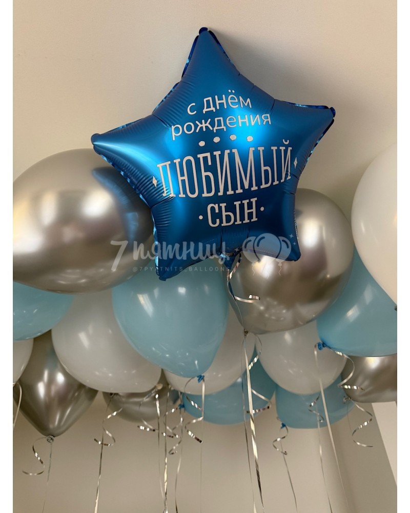 Голубые и серебряные шары для любимого сына