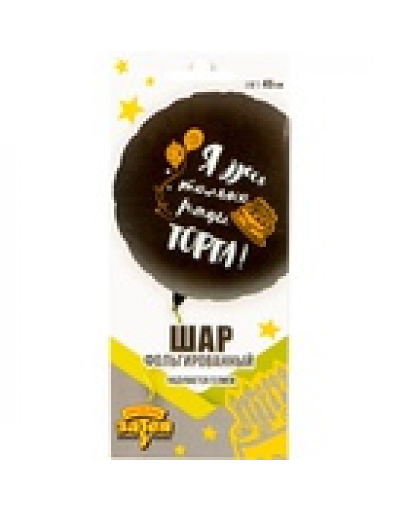 Шар К 18&amp;amp;quot; РУС ДР Я ЗДЕСЬ ТОЛЬКО РАДИ ТОРТА