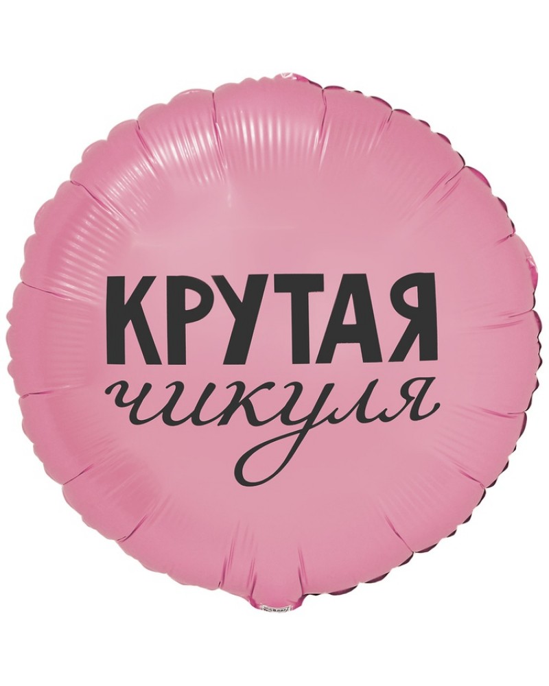 Шар К 18&amp;amp;quot; РУС КРУТАЯ ЧИКУЛЯ