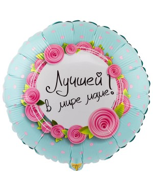 Шар ЛУЧШЕЙ В МИРЕ МАМЕ