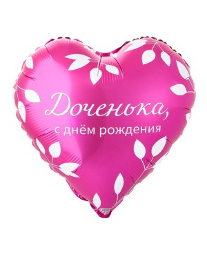 Шар С ДР ДОЧЕНЬКА