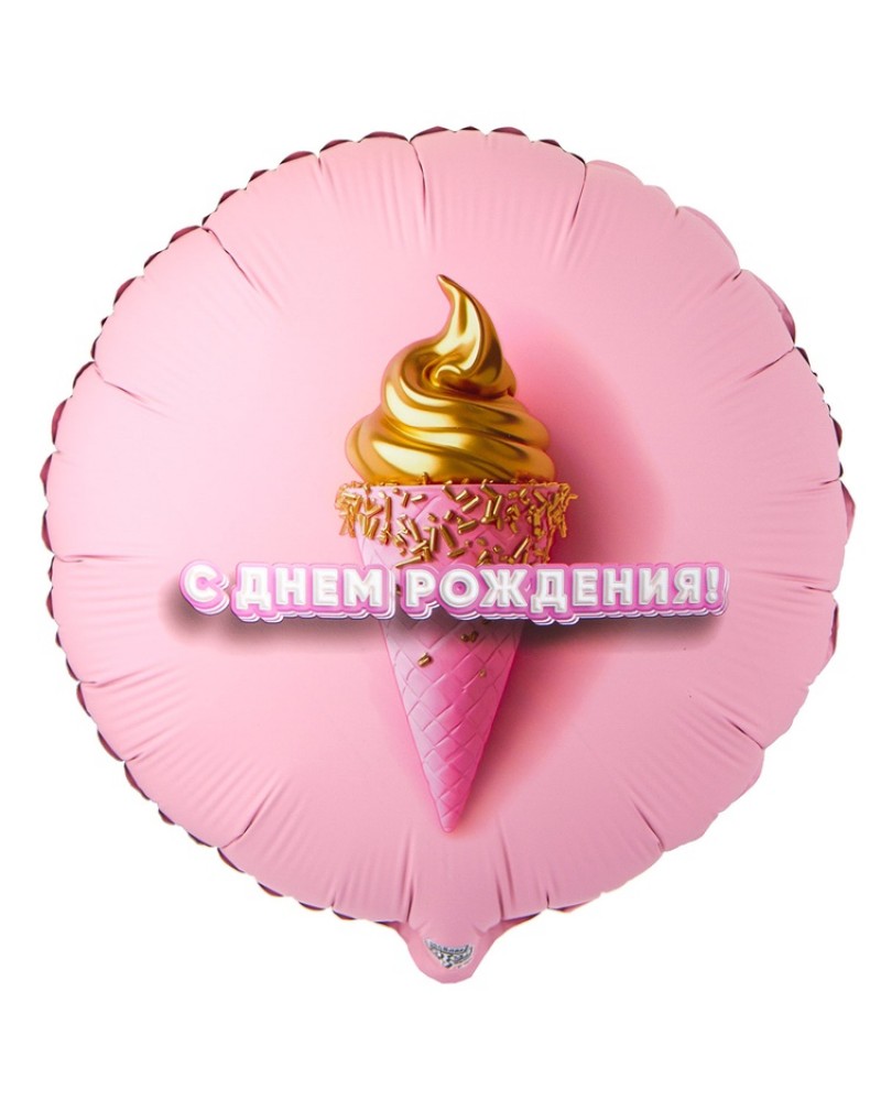 Шар К 18&amp;quot; РУС ДР Мороженое 3D иллюзия