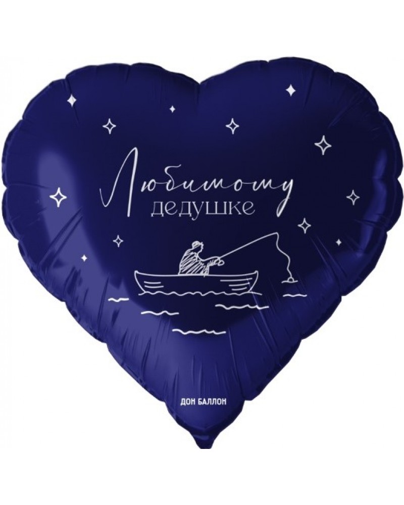 Шар (18''/46 см) Сердце, Любимому дедушке, Темно-синий