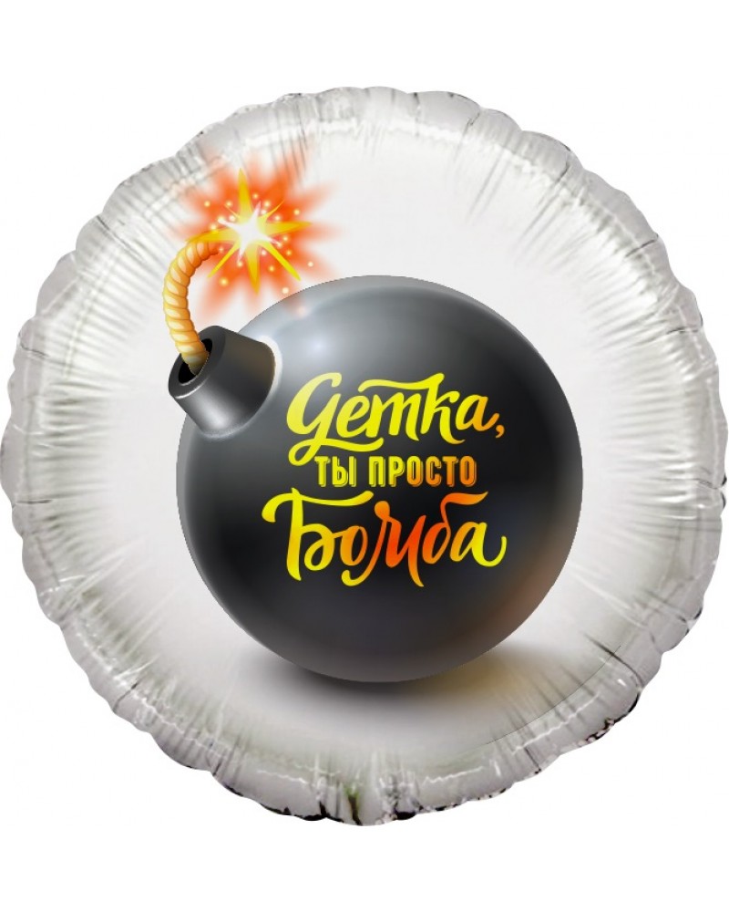 Шар (18''/46 см) Круг, Детка, ты просто Бомба