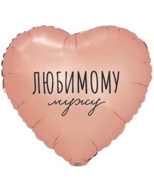 Шар ЛЮБИМОМУ МУЖУ