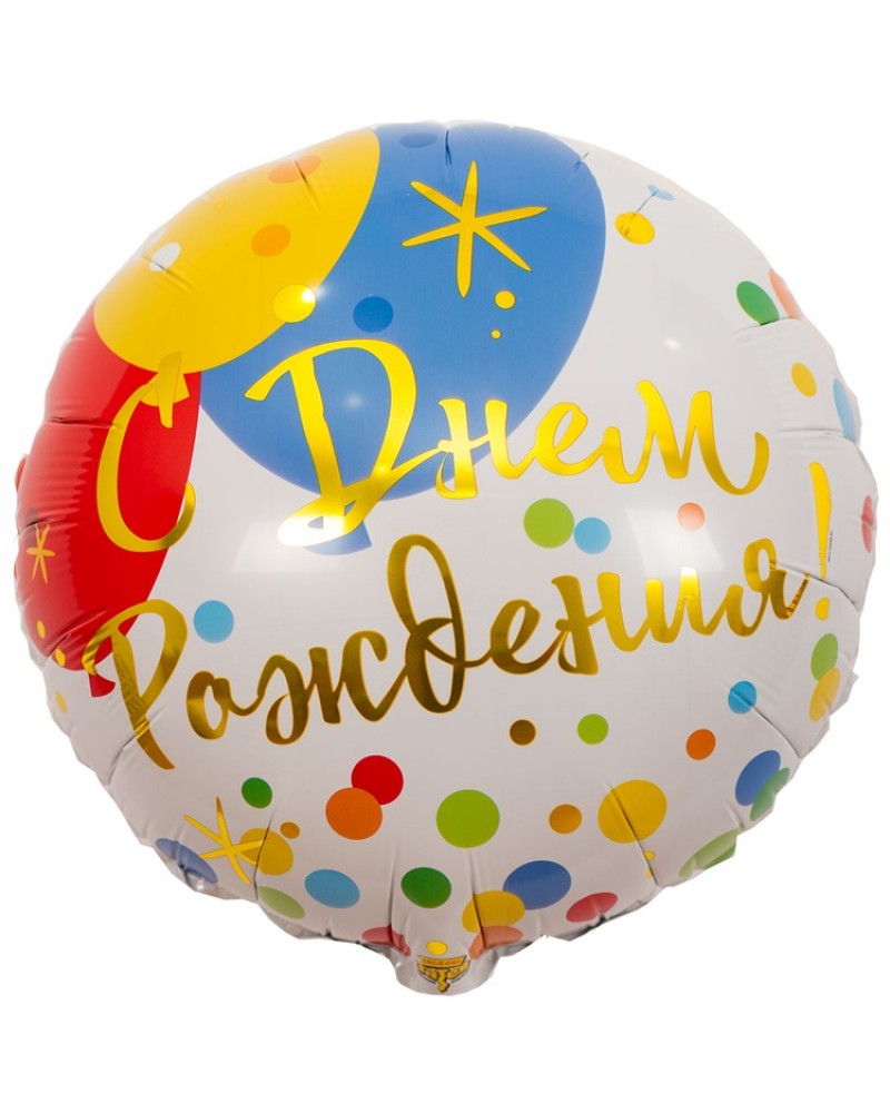 Шар С ДР Шары Конфетти