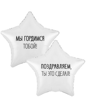 Шар МЫ ГОРДИМСЯ ТОБОЙ (двусторонний)
