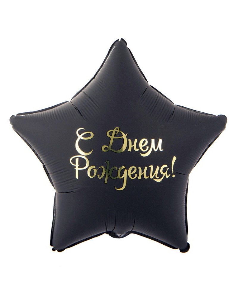 Шар К 18&amp;quot; РУС ДР Звезда черная