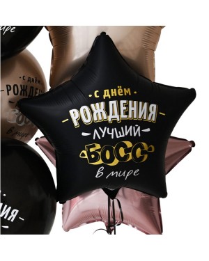 Шар С ДР ЛУЧШИЙ БОСС В МИРЕ