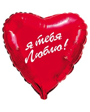 Шар сердце Я тебя люблю 45 см 