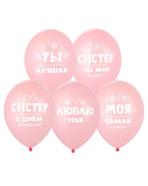 Шар с рисунком 14" С ДР, Систер!