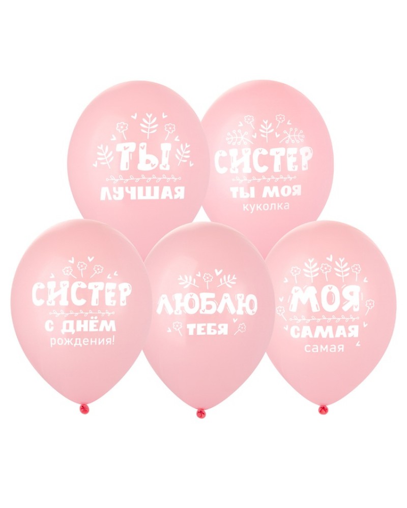 Шар с рисунком 14" С ДР, Систер!