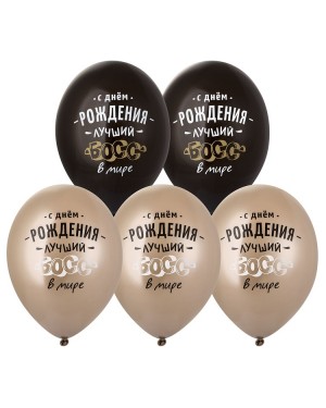 Шар с рисунком 14" С ДР Лучший Босс 2цв