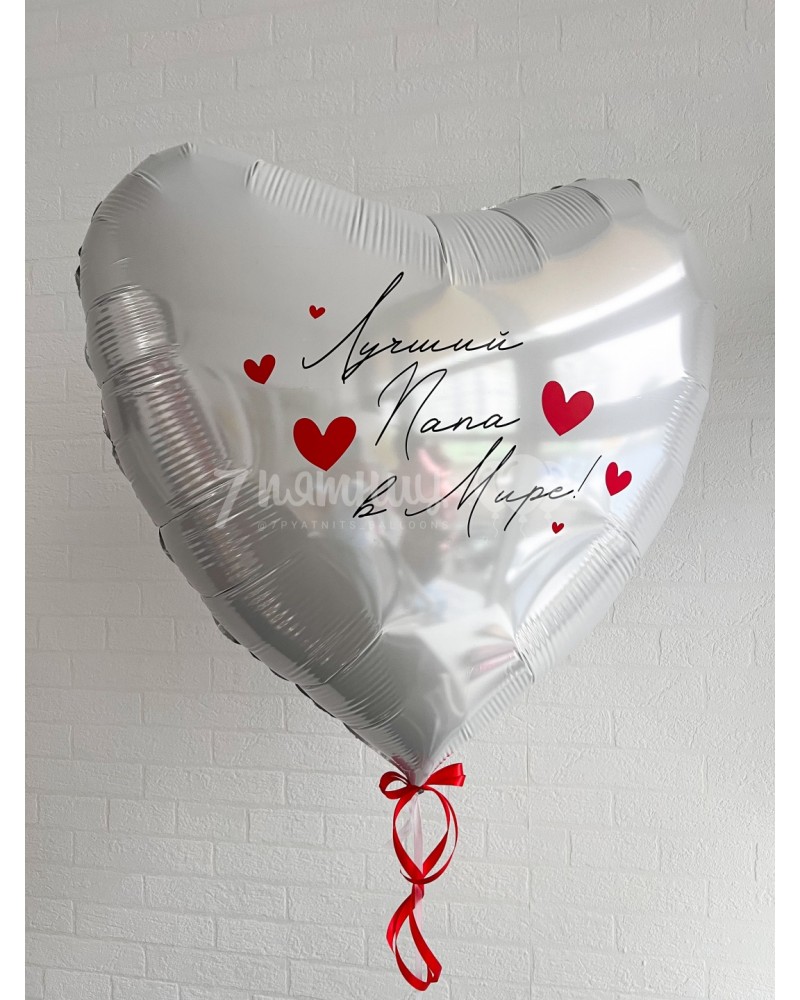 Воздушный шар Лучший папа в мире