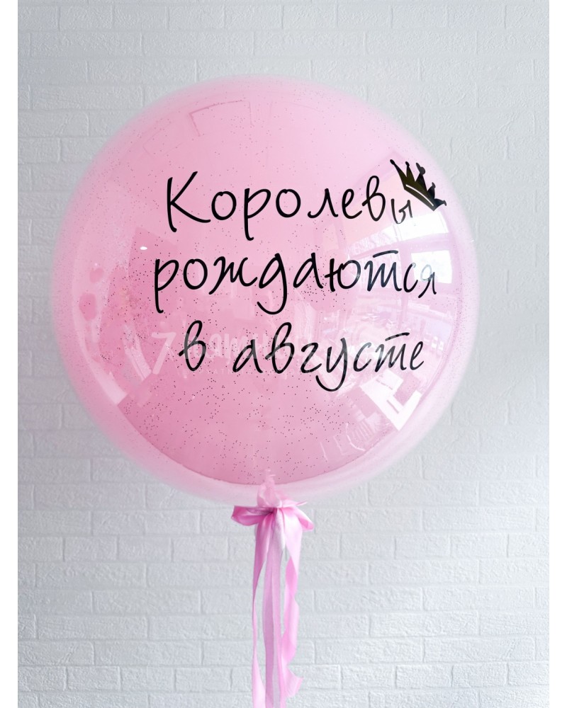 Большой шар с надписью на день рождения розовый