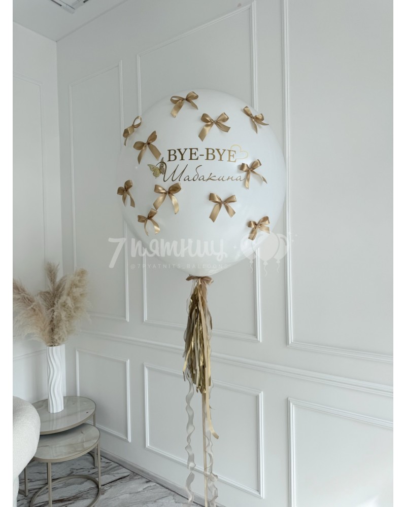 Воздушный шар на девичник с бантиками