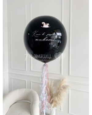 Большой шар на гендер пати черный
