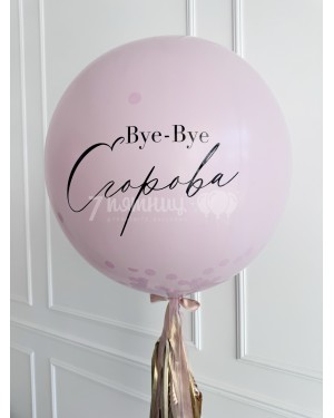Большой шар на девичник 60 см