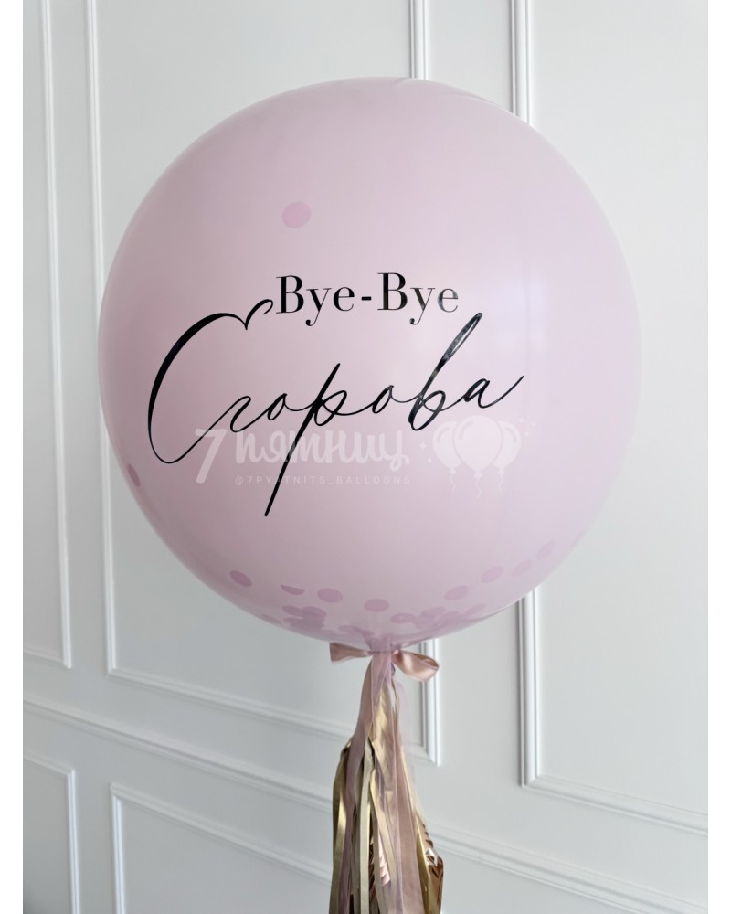 Большой шар на девичник Прощай девичья фамилия