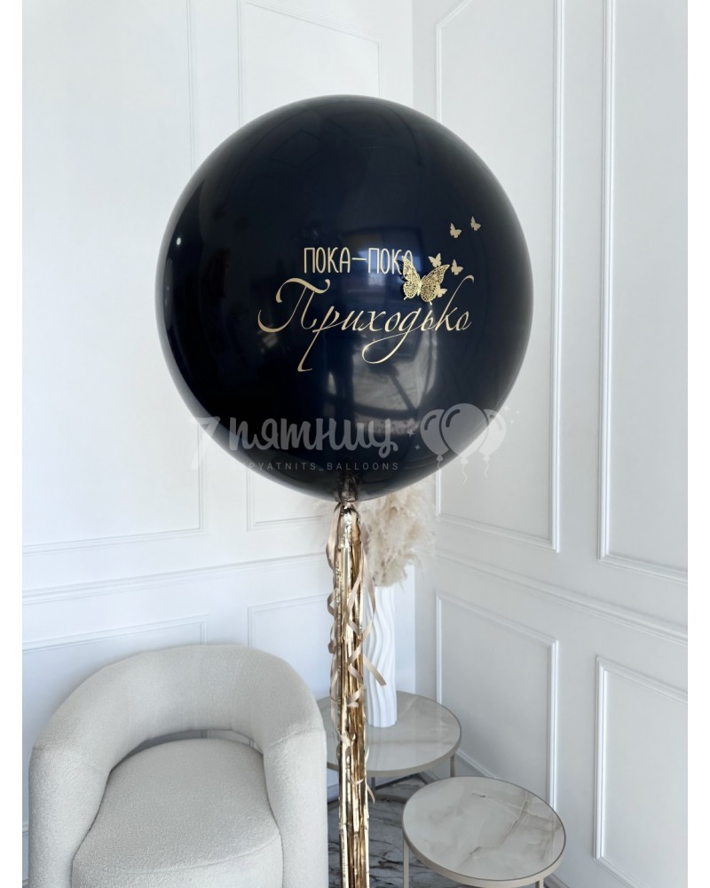 Воздушный шар для невесты на девичник
