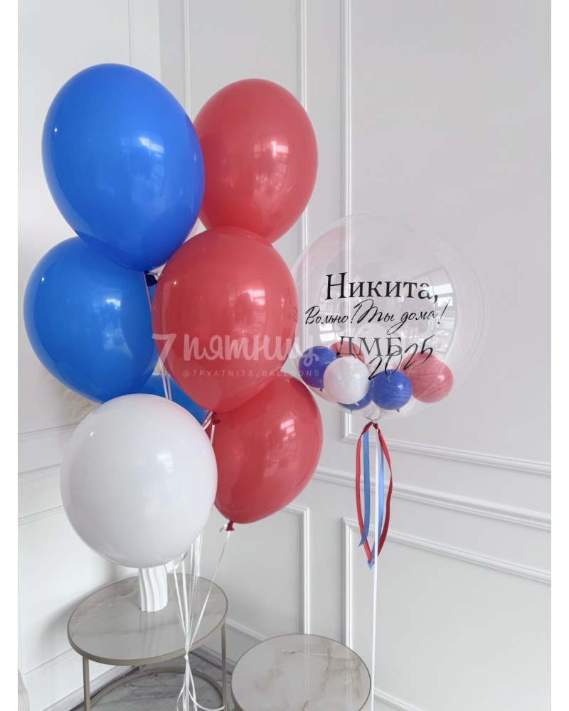 Набор шаров ДМБ Вольно!