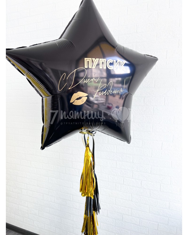 Шар звезда С днем рождения Пупсик