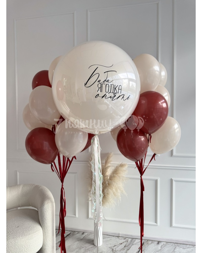 Букет шаров для девушки Баба ягодка опять