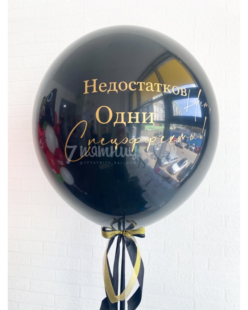 Большой латексный шар Недостатков нет, одни спецэффекты