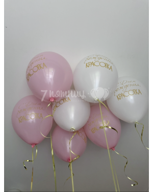 Шар 30 см с гелием С днём рождения, Красотка