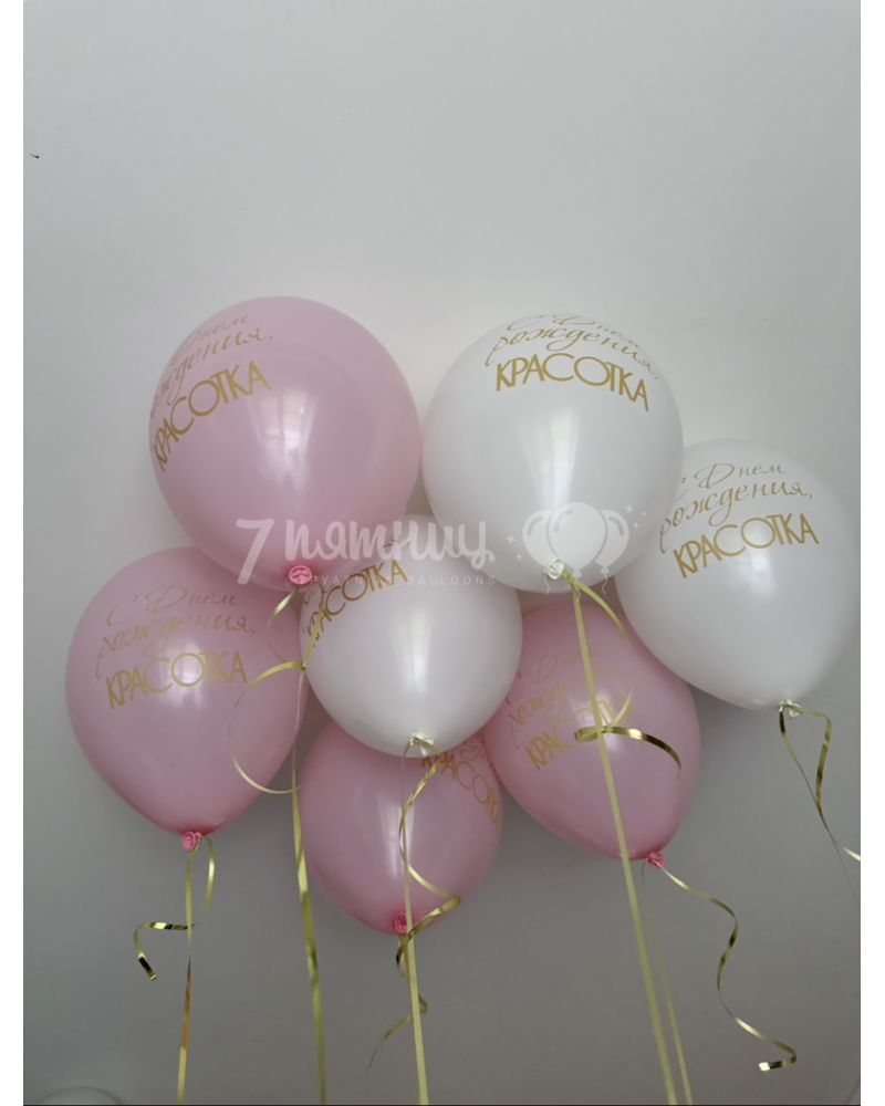 Шар С днём рождения, Красотка, 30 см