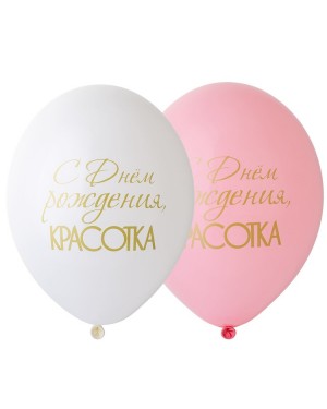 Шар 30 см с гелием С днём рождения, Красотка