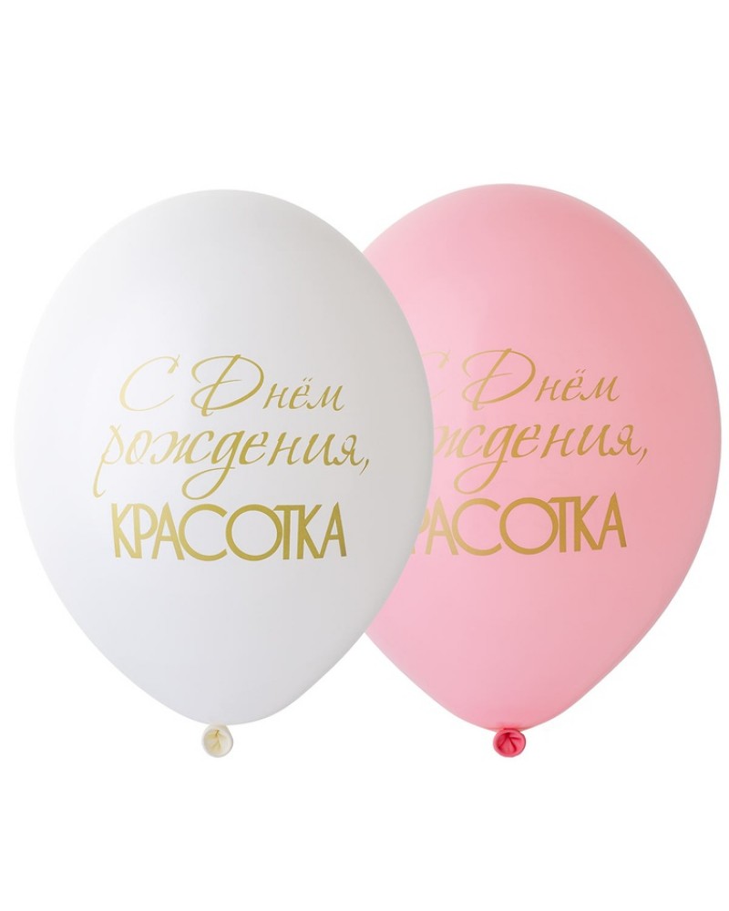 Шар С днём рождения, Красотка, 30 см