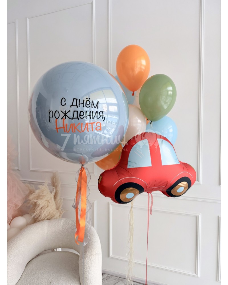 Яркий набор шаров для мальчика с машинкой