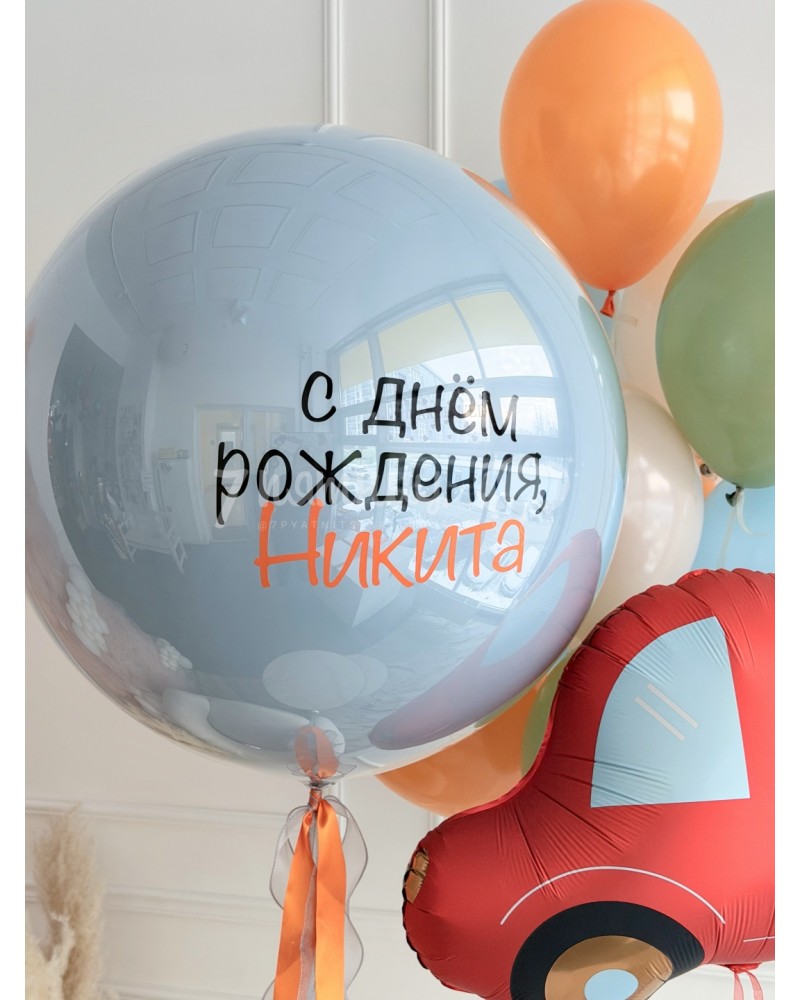 Яркий набор шаров для мальчика с машинкой