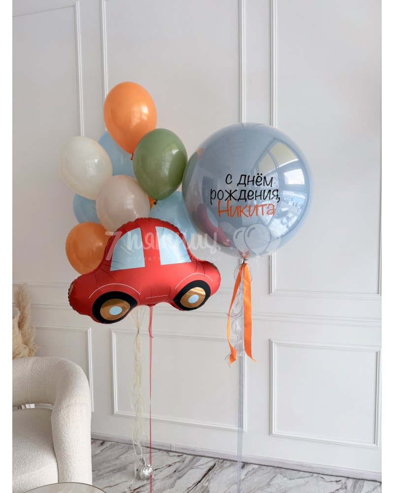 Яркий набор шаров для мальчика с машинкой