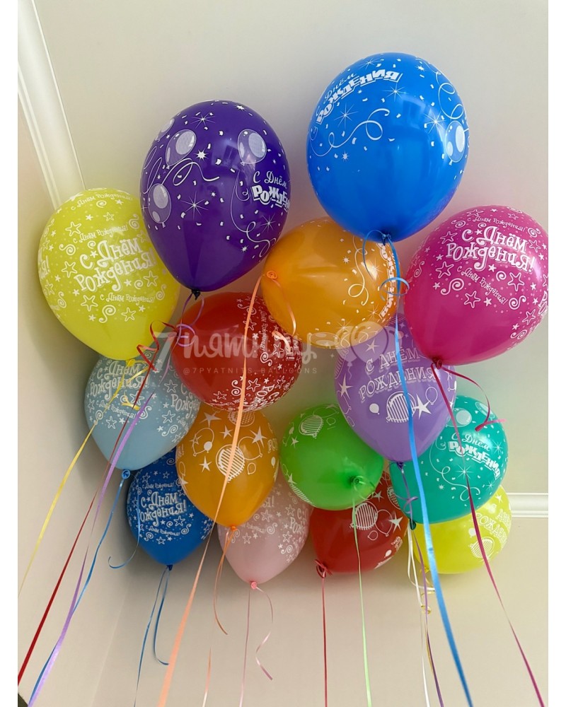 Воздушные шары С Днем Рождения 15 штук